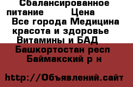 Сбалансированное питание diet › Цена ­ 2 200 - Все города Медицина, красота и здоровье » Витамины и БАД   . Башкортостан респ.,Баймакский р-н